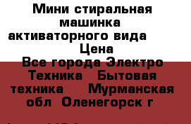  Мини стиральная машинка, активаторного вида “RAKS RL-1000“  › Цена ­ 2 500 - Все города Электро-Техника » Бытовая техника   . Мурманская обл.,Оленегорск г.